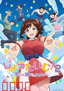 Show Time! 唱歌的大姐姐也想做 第二季