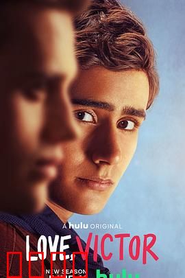 爱你，维克托 第二季
