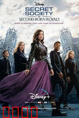 皇家次子女秘密组织（粤语版）