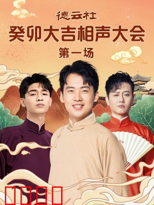 德云社癸卯大吉相声大会 第一场