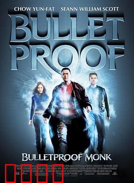 防弹武僧(粤语版)