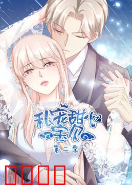 私宠甜心宝贝 第二季