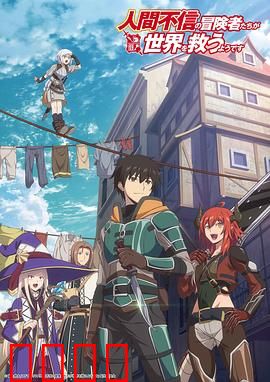 不相信人类的冒险者们好像要去拯救世界
