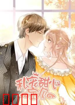 私宠甜心宝贝 第一季