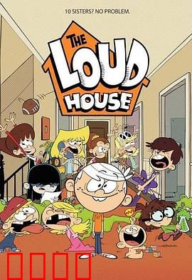 喧闹一家亲 第四季