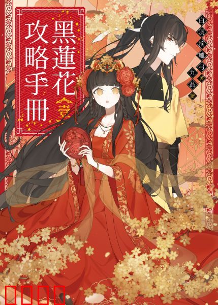 黑莲花攻略手册 第一季