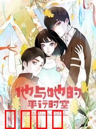 他与她的平行时空 第一季