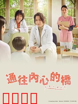 通往内心的桥－儿童心理诊所