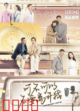 可不可以不要离开我