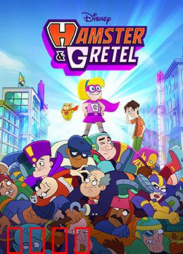 仓鼠与格蕾泰尔