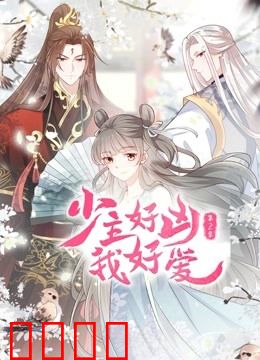 少主好凶我好爱 第二季