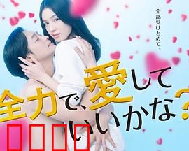 全力で、愛