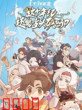 这个年纪还能当大侠吗