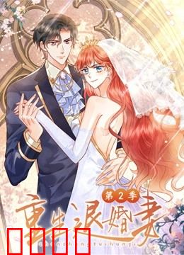重生退婚妻 第二季