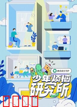 少年烦恼研究所