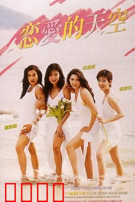 恋爱的天空
