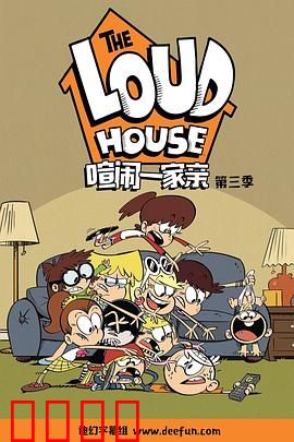 喧闹一家亲 第三季