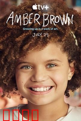 安珀·布朗 第一季