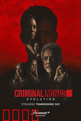 犯罪心理 第十六季