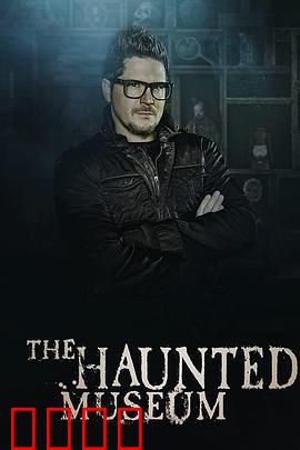 闹鬼博物馆 第一季