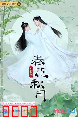 天雷一部之春花秋月