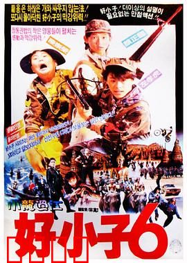 好小子6：小龙过江