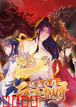 被迫成为反派赘婿 第二季