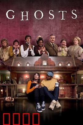 古宅老友记 第二季