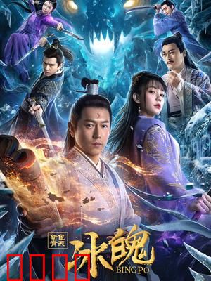 新包青天之冰魄