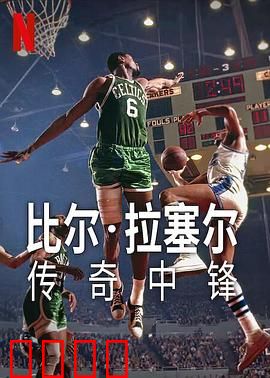 比尔·拉塞尔：传奇中锋