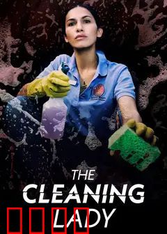 清洁工 第三季
