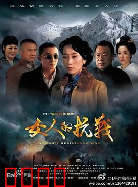 女人的抗战