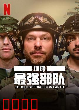 地球最强部队