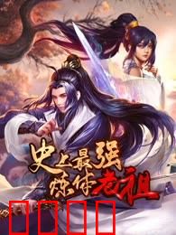 史上最强炼体老祖