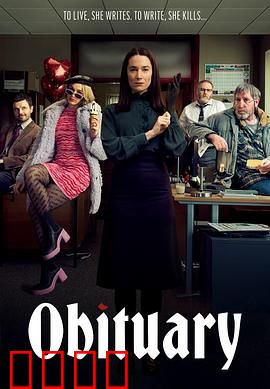 死亡通知 第一季