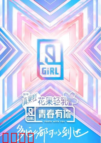 青春有你 第二季