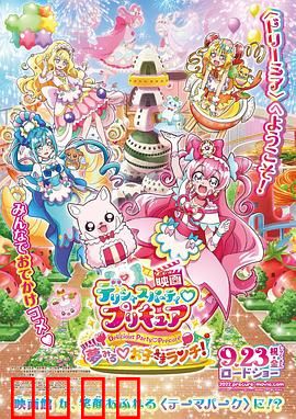 美味派对♡光之美少女 剧场版