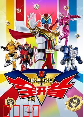 机界战队全开者（粤语版）