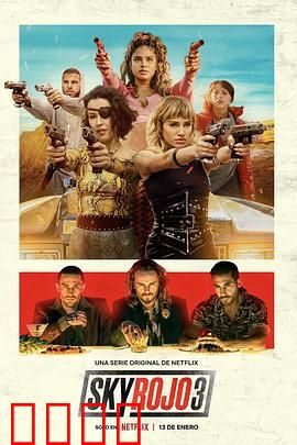 红日狂花 第三季