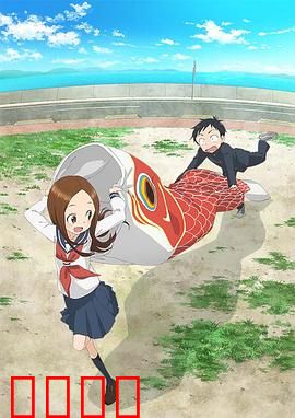 擅长捉弄的高木同学 第二季