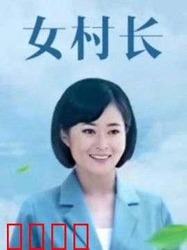 美丽乡村浪漫事