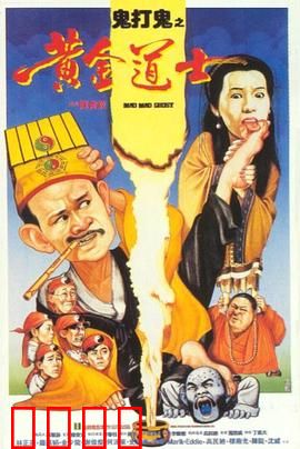 鬼打鬼之黄金道士
