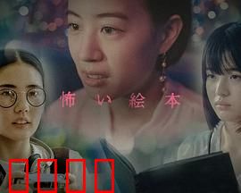 恐怖绘本 第六季