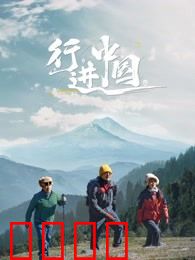 行进中国