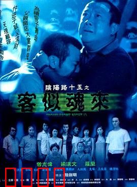 阴阳路15：客似魂来