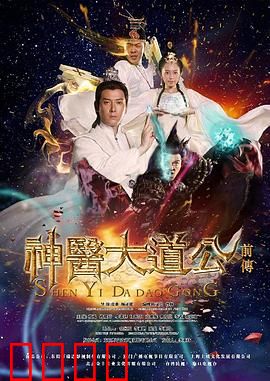 神医大道公前传