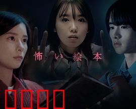 恐怖绘本 第四季