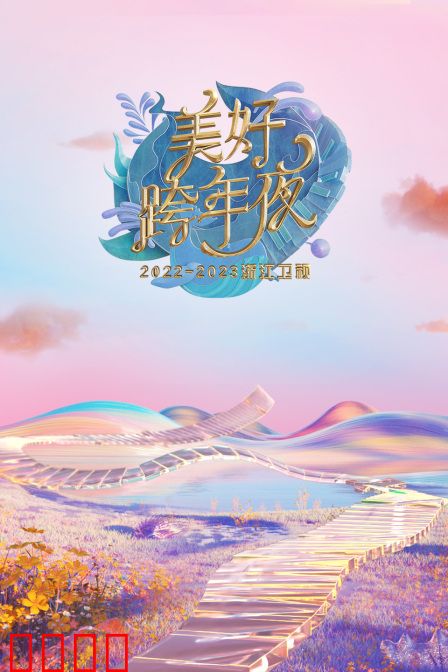 浙江卫视：美好跨年夜2023年春节联欢晚会
