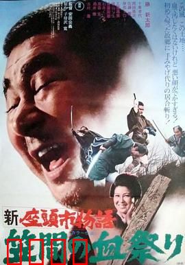 新座头市物语：笠间的血祭