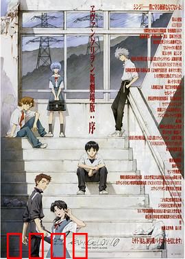 福音战士新剧场版：序